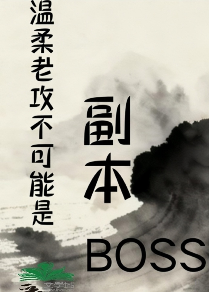 温柔老攻不可能是副本BOSS