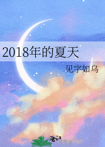 2018年的夏天