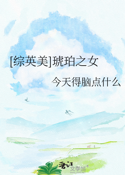 [综英美]琥珀之女