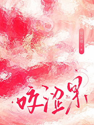 咬涩果