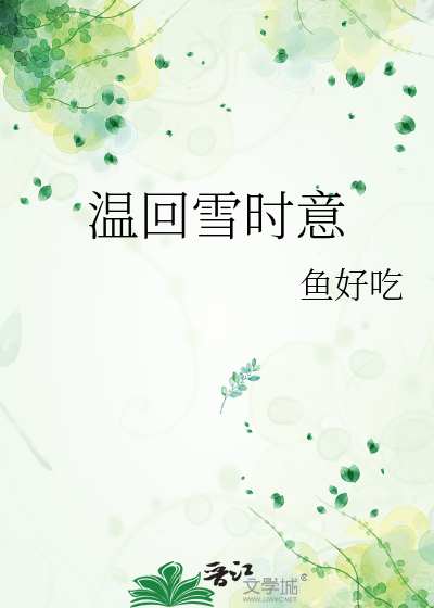 温回雪时意