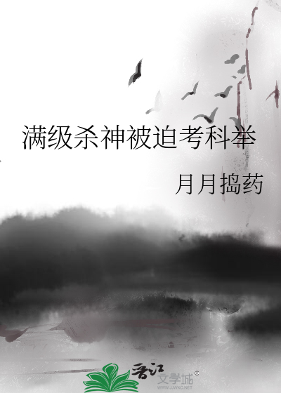 满级杀神被迫考科举
