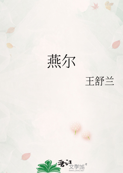 燕尔