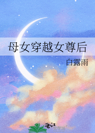 母女穿越女尊后