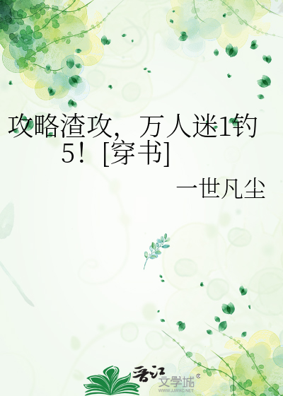 攻略渣攻，万人迷1钓5！[穿书]