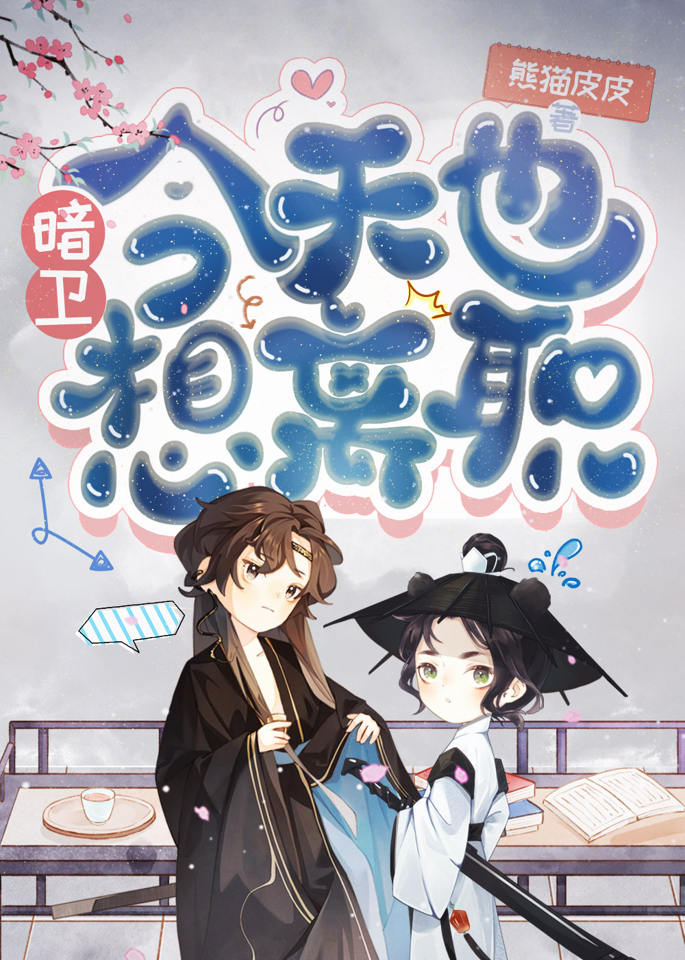 暗卫今天也想离职