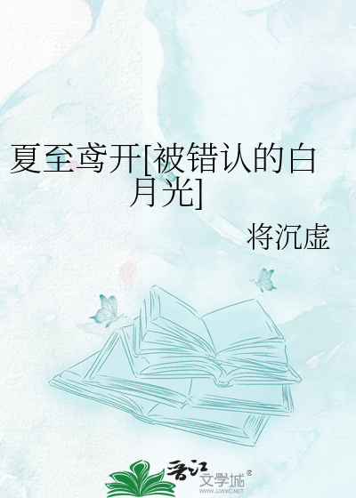 夏至鸢开[被错认的白月光]