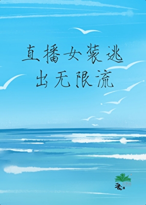 直播女装逃出无限流。