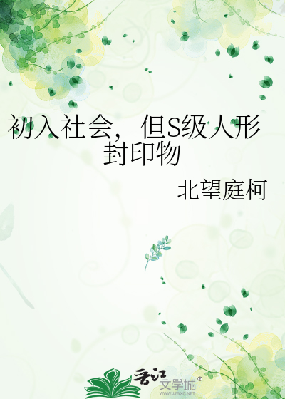 初入社会，但S级人形封印物