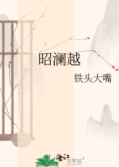 昭澜越