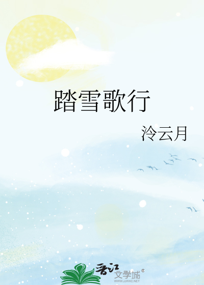 踏雪歌行