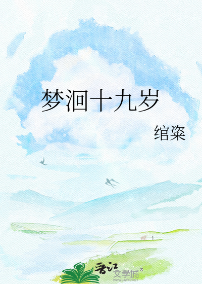 梦洄十九岁