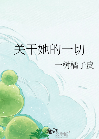 关于她的一切