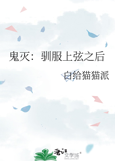 鬼灭：驯服上弦之后