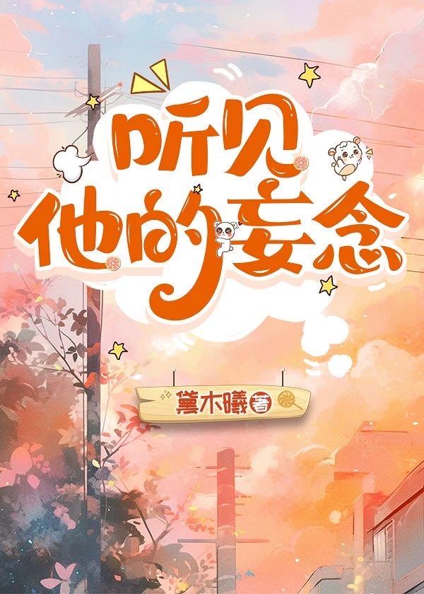听见他的妄念