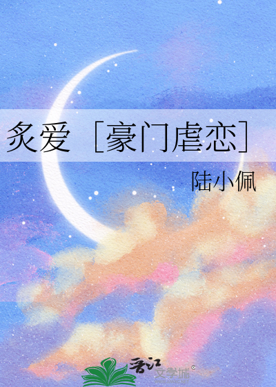 炙爱［豪门虐恋］