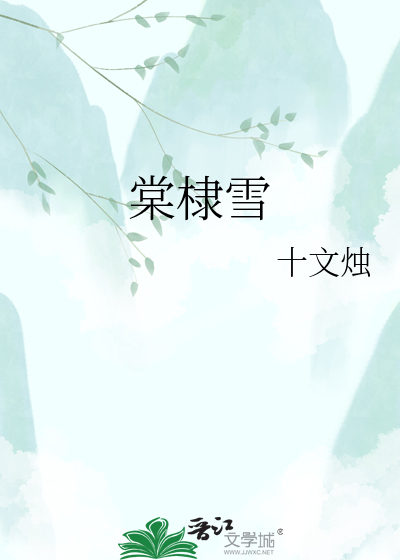 棠棣雪
