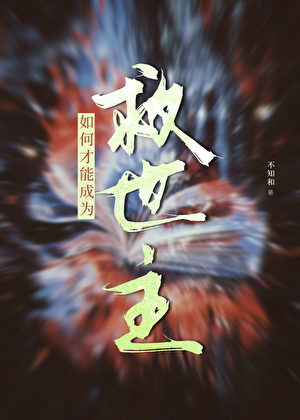 如何才能成为救世主[末世]