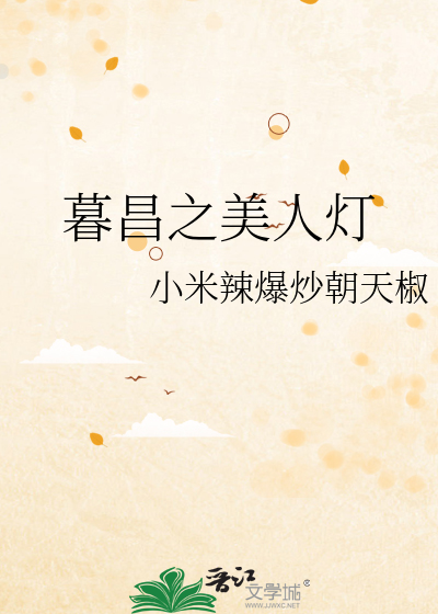 暮昌之美人灯