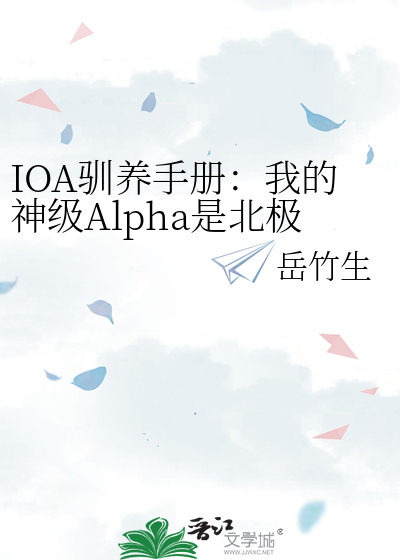 IOA驯养手册：我的神级Alpha是北极狐