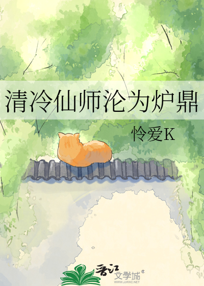 清冷仙师沦为炉鼎