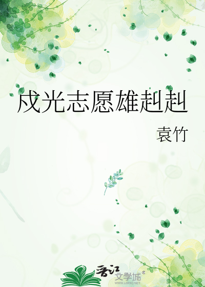 戍光志愿雄赳赳