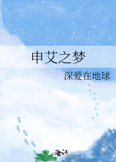 申艾之梦
