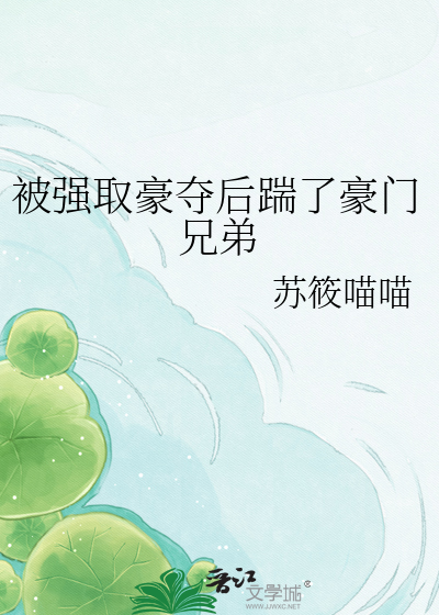 被强取豪夺后踹了豪门兄弟