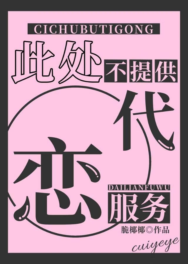 此处不提供代恋服务！