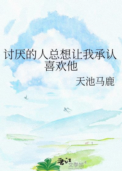 讨厌的人总想让我承认喜欢他