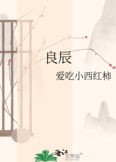 良辰