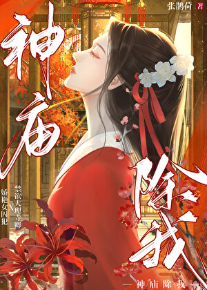 神庙除我