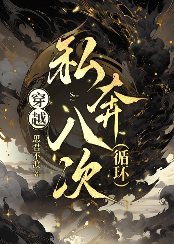穿越私奔八次（探案）