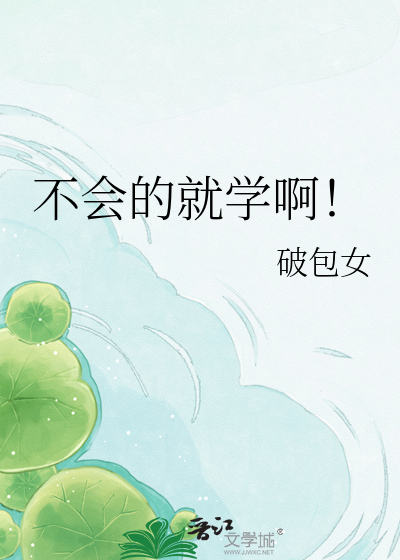 不会的就学啊！
