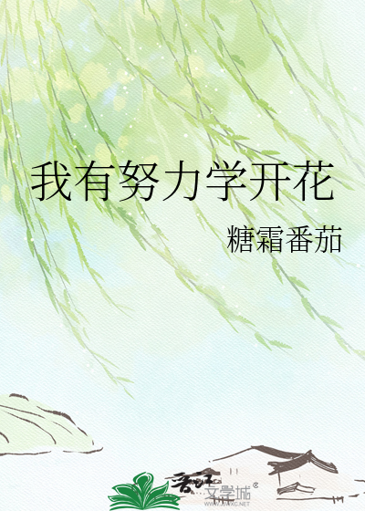 我有努力学开花