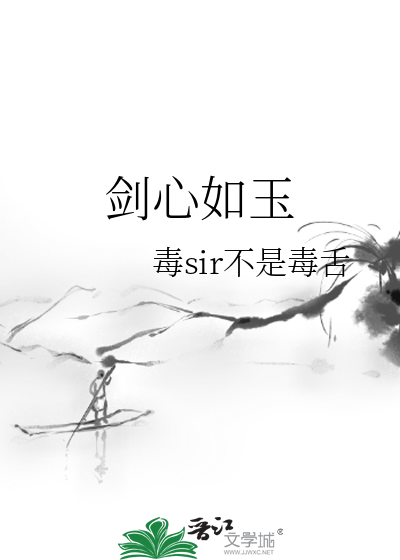 剑心如玉