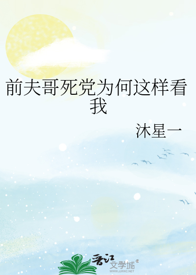 前夫哥死党为何这样看我