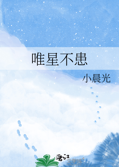 唯星不患
