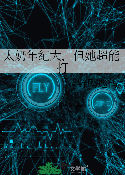 太奶年纪大，但她超能打
