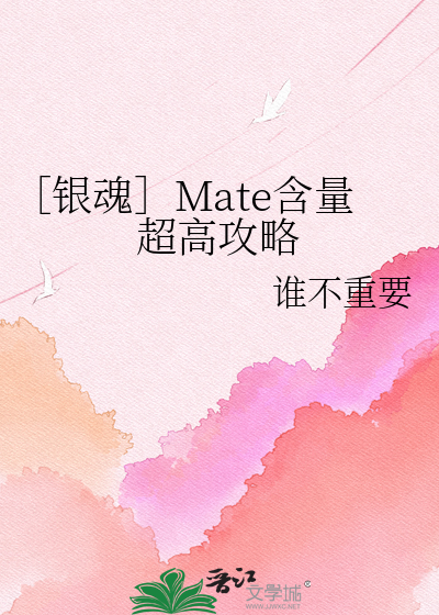 ［银魂］Mate含量超高攻略