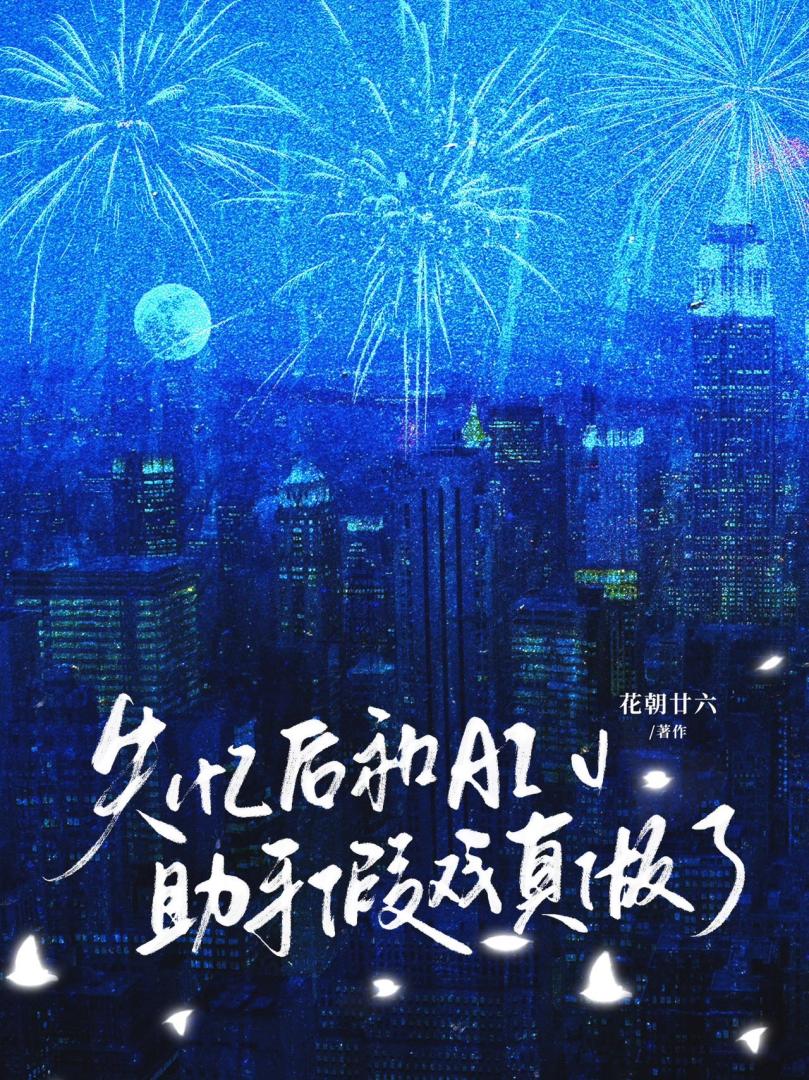 失忆后和AI男友假戏真做了