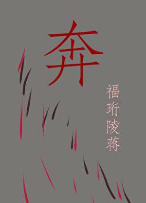 奔