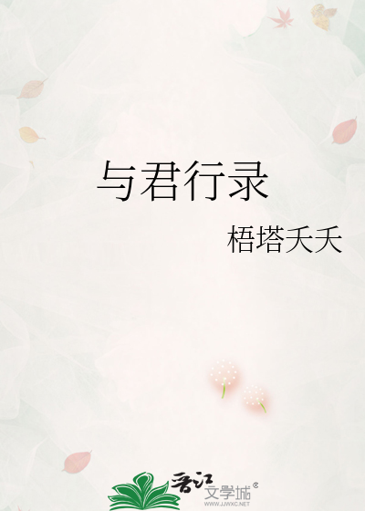 与君行录
