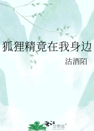 狐狸精竟在我身边