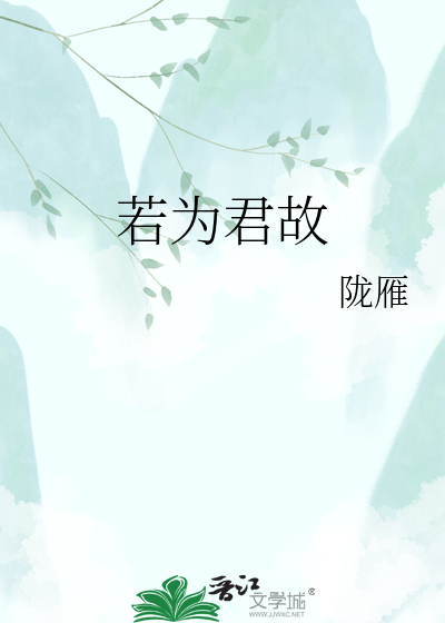 若为君故