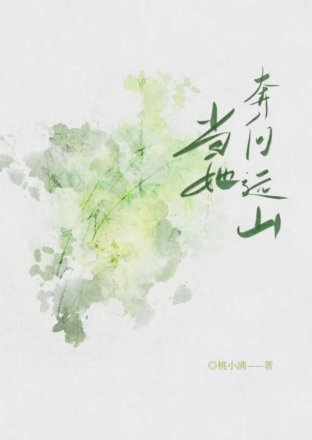 当她奔向远山