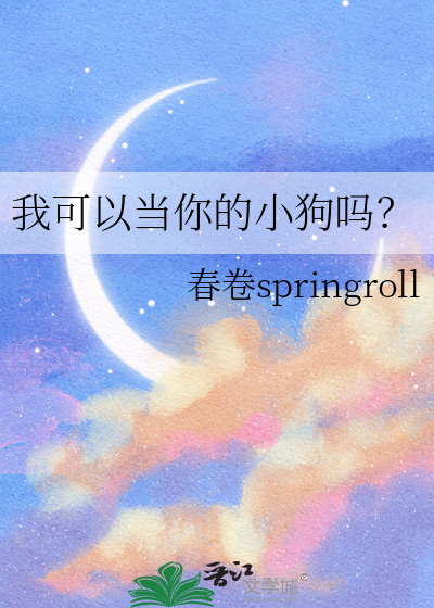 我可以当你的小狗吗？