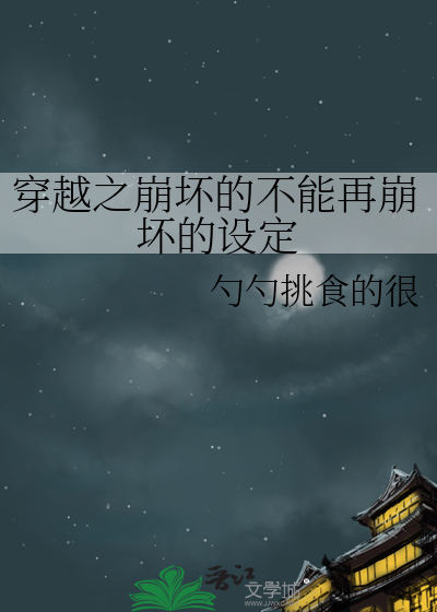 穿越之崩坏的不能再崩坏的设定