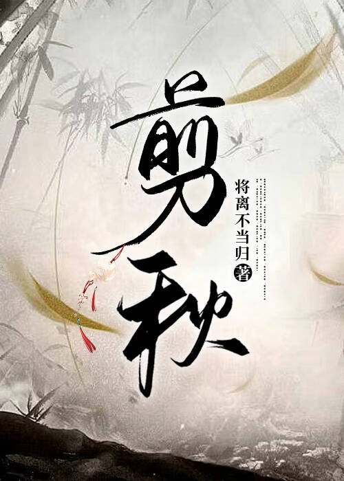 她剪断了秋天