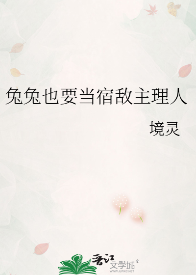 兔兔也要当宿敌主理人